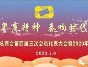 弘扬粤商精神 奏响时代凯歌---贵州省广东总商会2020年新春联谊会召开