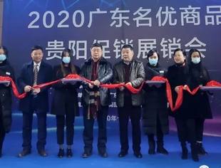 2020年广东名优商品贵阳促销展销会隆重开幕