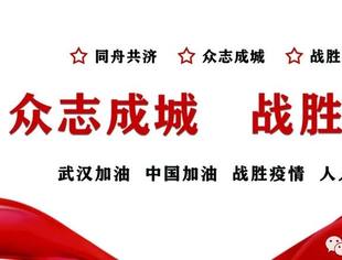 "众志成城 抗击疫情 守护家园”贵州省电力建设施工企业商会在行动