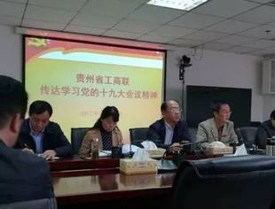 贵州省工商联传达党的十九大会议精神