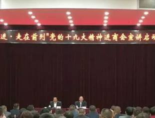 “感恩奋进•走在前列”党的十九大精神进商会宣讲启动大会