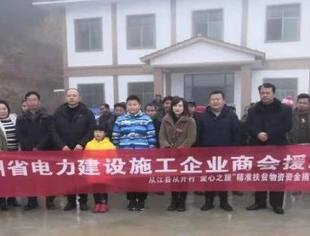 贵州省电力建设施工企业商会 爱心捐赠助力脱贫攻坚