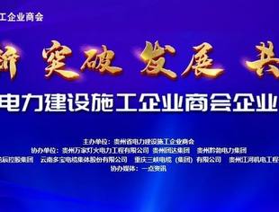 2020贵州省电力建设施工企业商会企业成果展暨迎新春年会在贵阳隆重举行