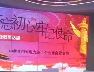 贵州省电力建设施工企业商会深入开展“不忘初心,牢记使命”主题教育