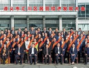遵义市汇川区召开民营经济发展大会