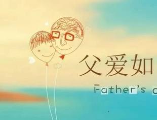 遵义市青年企业家商会（协会）祝全天下的爸爸们：父亲节快乐！