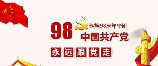 建党节 | 峥嵘岁月，不忘初心