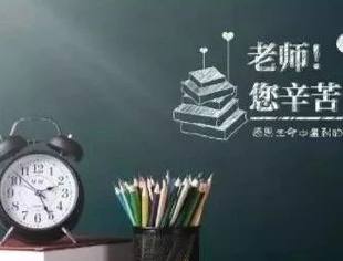 教师节，致敬最辛苦的园丁！