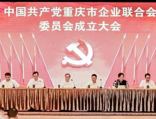 | 商会喜讯 | 热烈祝贺我会名誉会长罗来安同志担任中共重庆市企业联合会委员会委员