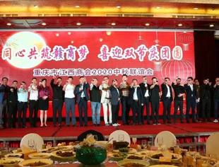 | 商会动态 | “同心共筑赣商梦·喜迎双节庆团圆”——重庆市江西商会2020年度中秋联谊会盛大举行