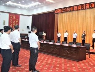 ｜商会喜讯｜热烈祝贺商会常务副会长万发连、理事赖才源单位项目在武隆区2020年招商引资项目签约仪式上成功签约