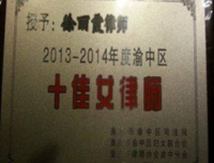 我会常务会长徐丽霞荣获“2013-2014年度渝中区十佳女律师”