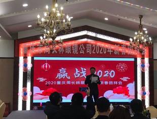 热烈祝贺我会常务副会长周长林单位——重庆周长林眼镜公司2020年新春团拜会隆重举行