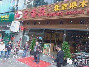 热烈祝贺吴建强副会长单位——九乡厨餐饮文化有限公司位于渝中区大坪正街118号嘉华新城的京香源北京果木烤鸭总店隆重开业