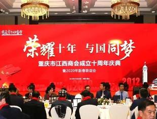 【商会动态】“荣耀十年 · 与国同梦” 重庆市江西商会成立十周年庆典暨2020年新春联谊会盛大举行