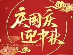 | 节日祝福 | 重庆市江西商会祝您中秋、国庆双节快乐！