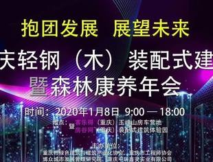 【商会动态】热烈祝贺商会名誉会长罗来安单位——重庆中瑞鑫安实业有限公司主办重市庆轻钢(木)装配式建筑暨森林康养年会隆重举办