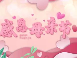 丨浓情五月,让爱定格丨重庆市江西商会祝愿天下母亲节日快乐!