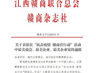 | 商会喜讯 | 热烈祝贺我会荣获“抗击疫情 赣商在行动”最美商会等荣誉称号