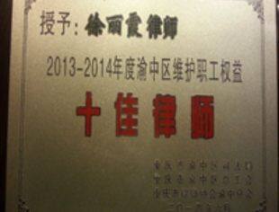 我会常务会长徐丽霞获得“2013-2014年度渝中区维护职工权益十佳律师”