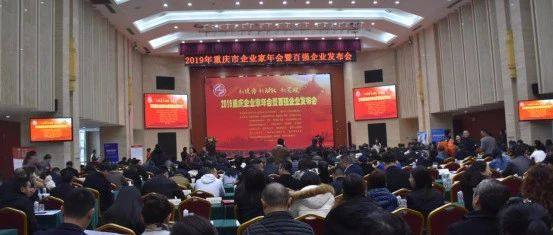 【商会动态】商会领导一行参加2019年重庆市企业家年会暨百强企业发布会