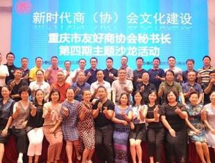 | 互动交流 | 加强新时代中国特色商协会文化建设 ——重庆市友好商协会秘书长第四期主题沙龙活动成功主办