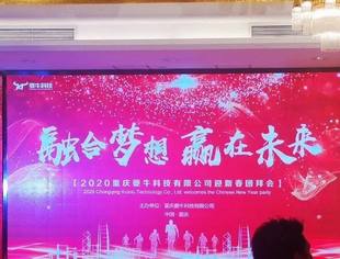 【商会动态】热烈祝贺商会常务副会长熊俊单位——重庆夔牛科技有限公司2020年新春联谊会圆满举行