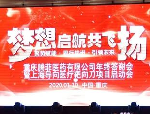 【商会动态】 热烈祝贺商会常务副会长尹行波单位——重庆腾菲医药有限公司年终答谢会暨上海导向医疗靶向刀项目启动会圆满隆重举行