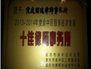 祝贺重庆丽达律师事务所荣获“2013-2014年度渝中区服务经济发展十佳律师事务所”