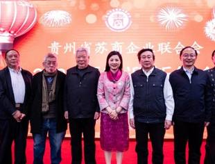 贵苏商会2021新春迎新年会1月8日隆重举行
