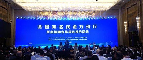 【商会】山东省重庆商会应邀参加“全国知名民企万州行”活动