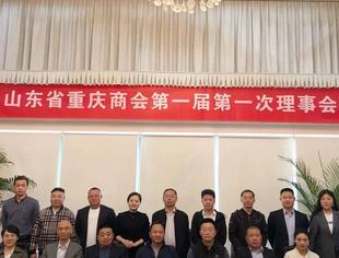 【商会】山东省重庆商会第一届第一次理事会成功召开