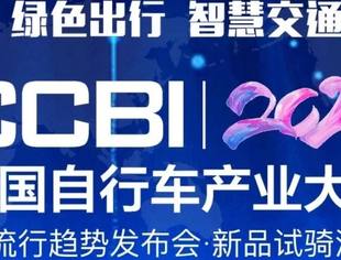 绿色出行   智慧交通  ---2020中国自行车产业大会