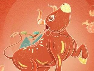 新春快乐，牛年牛转乾坤！