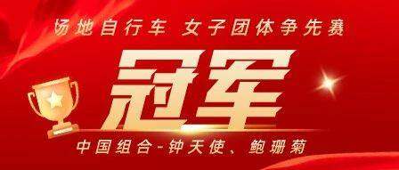 热烈祝贺中国组合-钟天使、鲍珊菊获得奥运会金牌