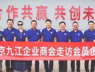 【九江新闻网】北京九江企业商会——走访秦皇岛星艺装饰有限公司和纳福木业有限公司