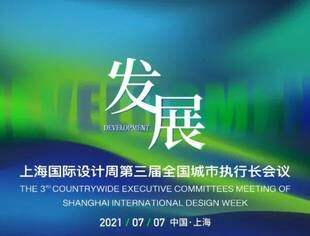 上海国际设计周第三届全国城市执行长会议的精彩瞬