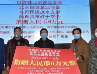 病毒无情，盐商有爱————北京自贡企业商会爱心活动捐款正在进行中…….