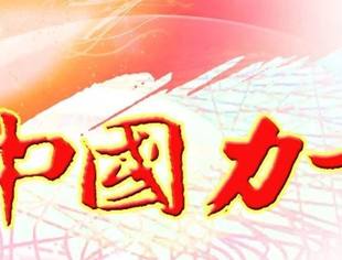 《中国力量》走向世界 同名歌曲MV发布！