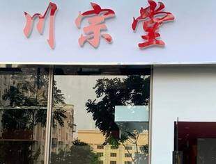 好消息，好消息，川宗堂（原地铁5号线天通苑北富顺风味）重张开业了，在京的自贡人赶紧去打卡！