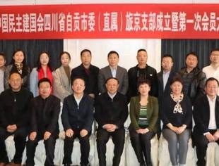 中国民主建国会四川省自贡市委（直属）旅京支部在北京成立了！