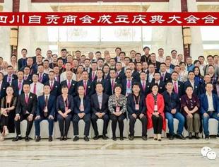 “齐心聚力，逐梦起航”西藏四川自贡商会在圣城拉萨正式成立了！