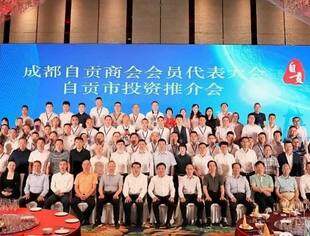 北京自贡企业商会受邀参加成都自贡商会换届大会！