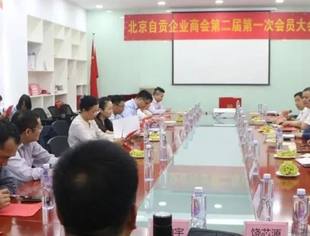 北京自贡企业商会第二届第一次会员大会暨换届选举会议在北京圆满举行，管朝平连任北京自贡企业商会第二届会长！