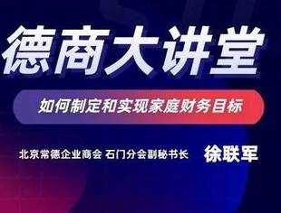 德商大讲堂第五期|徐联军：如何制定和实现家庭财务目标？