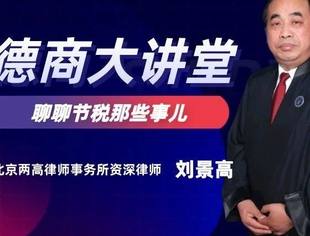 德商大讲堂第六期|刘景高：聊聊企业节税那些事儿！