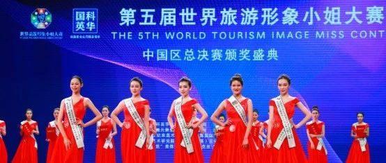 会员动态 | 华砚东方成功承办中国”第五届世界旅游形象小姐大赛中国区总决赛