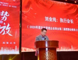 要闻|会议公报：商会第二届理事会2020年度财务工作报告