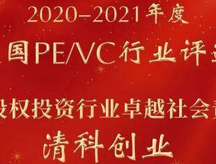 要闻｜清科创业与清科母基金分获2020-2021年度中国PE/VC行业年度评选大奖