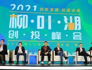 要闻｜创新发展 投赢未来，2021柳叶湖创投峰会在常德圆满举办